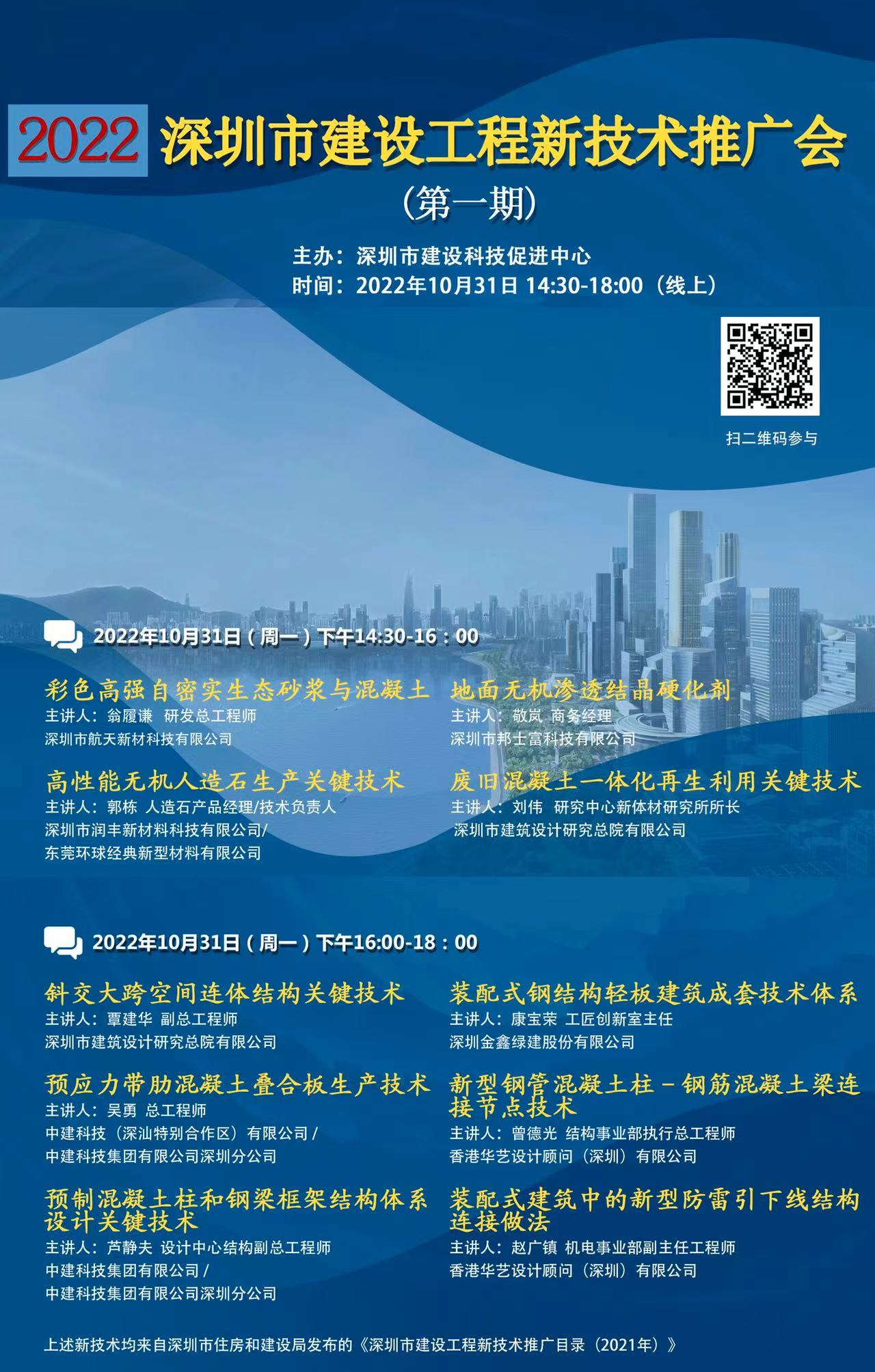 深圳市建設科技促進中心主辦“2022年深圳市建設工程新技術推廣會（第一場）”